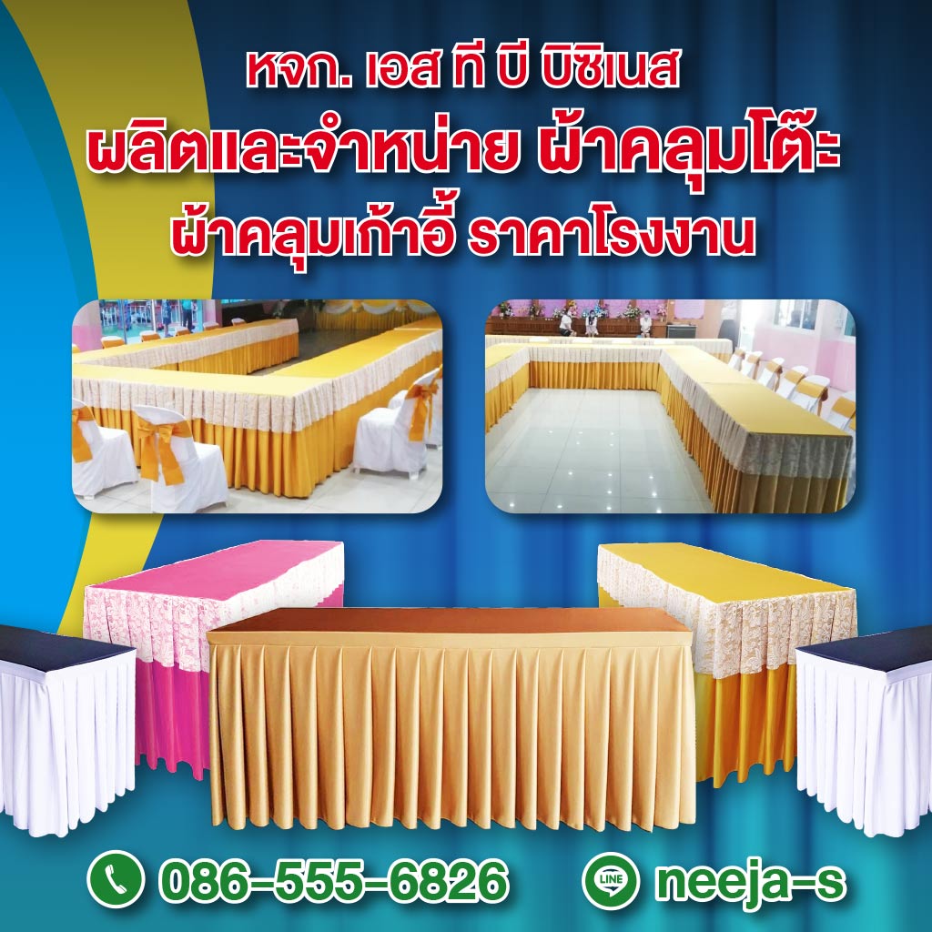 โรงงานผลิตผ้าคลุมโต๊ะ เก้าอี้ เอส ที บี บิซิเนส